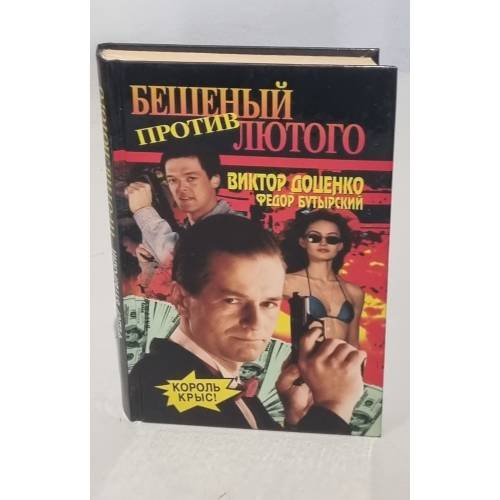 Бешеный против Лютого