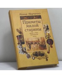 Приметы милой старины. Нравы и быт пушкинской эпохи