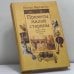 Обложка книги «Приметы милой старины. Нравы и быт пушкинской эпохи» — Нонна Марченко, ISBN 9785871131107