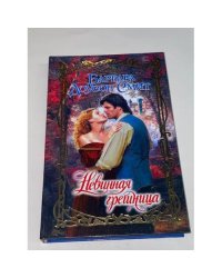 Невинная грешница