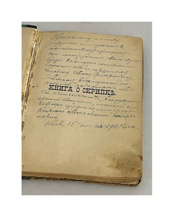 Книга о скрипке