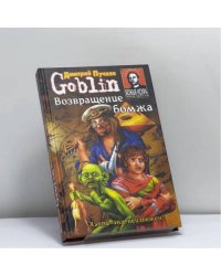 Возвращение бомжа