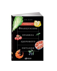Французские правила здорового питания 