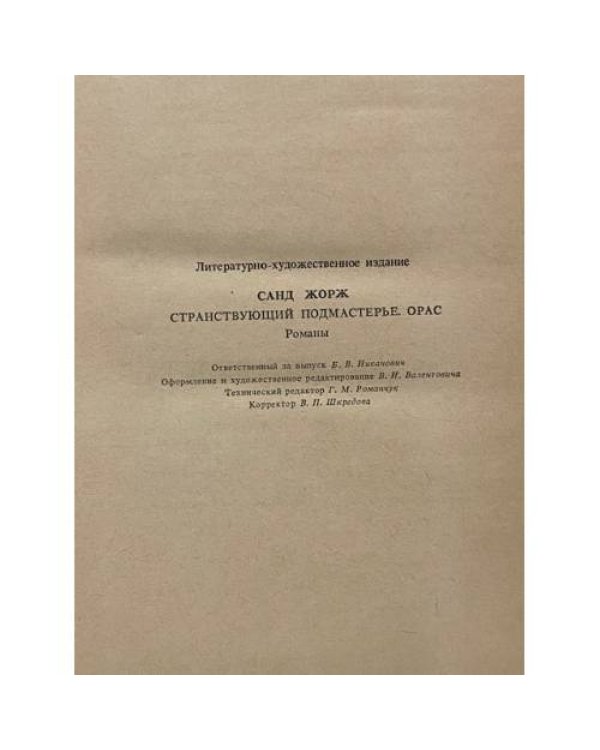 Странствующий подмастерье. Орас 