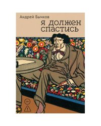 Я должен спастись