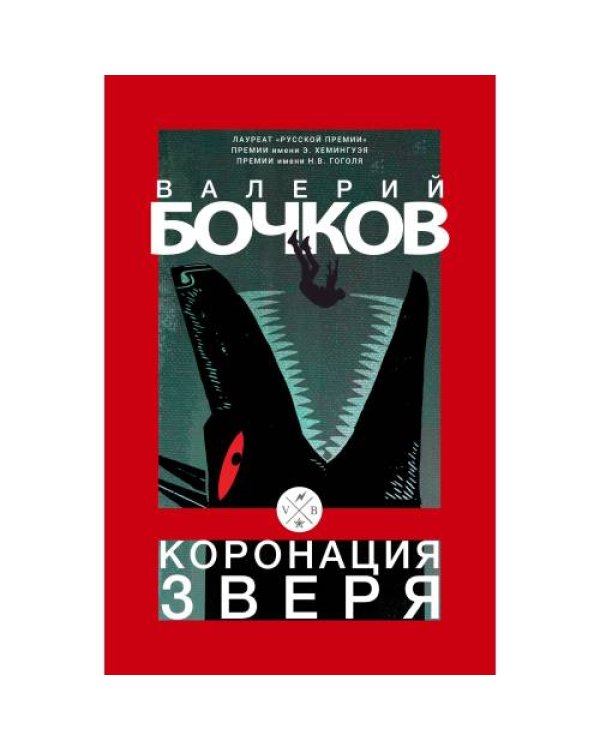 Коронация зверя