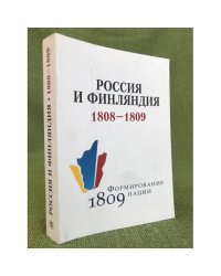 Россия и Финляндия в 1808- 1809 годах
