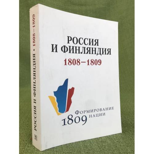 Россия и Финляндия в 1808- 1809 годах