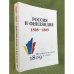 Россия и Финляндия в 1808- 1809 годах