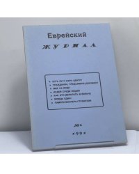 Еврейский журнал. № 2 1991