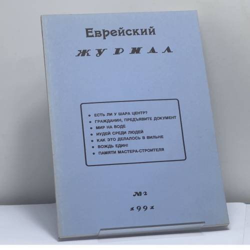 Обложка книги «Еврейский журнал. № 2 1991» — Автор не указан