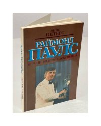 Раймонд Паулс. Версии, видения, документы