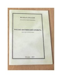 Русско-английский словарь