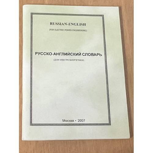 Русско-английский словарь