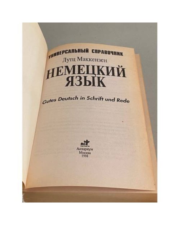 Дополнительное изображение книги «Немецкий язык. Универсальный справочник»
