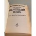 Дополнительное изображение книги «Немецкий язык. Универсальный справочник»