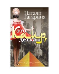 Это Каир, детка!