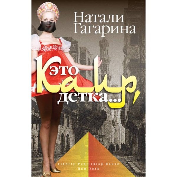 Это Каир, детка!