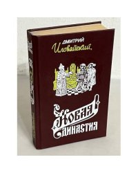 Новая династия