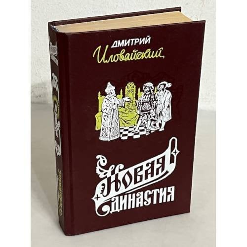 Обложка книги «Новая династия» — Дмитрий Иванович Иловайский, ISBN 5868590384