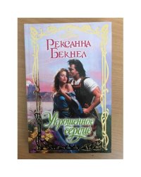 Укрощенное сердце