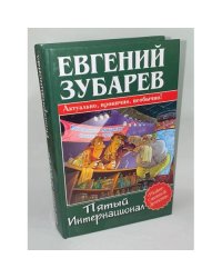 Пятый Интернационал