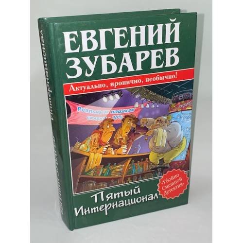 Пятый Интернационал