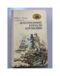 Потерпевшие кораблекрушение