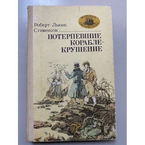 Потерпевшие кораблекрушение