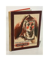 Нарспи