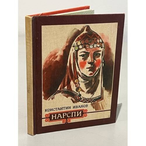 Обложка книги «Нарспи» — Константин Иванов