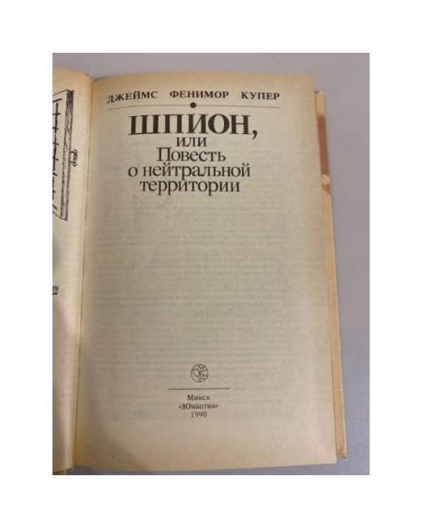 Дополнительное изображение книги «Шпион, или Повесть о нейтральной территории»