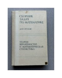 Сборник задач по математике для вузов. Теория вероятностей и математческая статистика