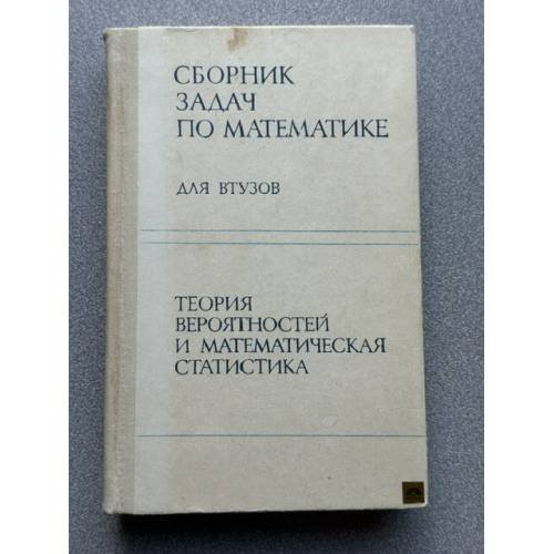Сборник задач по математике для вузов. Теория вероятностей и математческая статистика