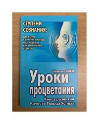 Уроки процветания: Книга развития Качеств Творца Успеха