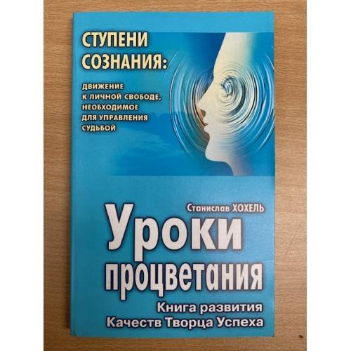 Уроки процветания: Книга развития Качеств Творца Успеха