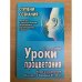 Уроки процветания: Книга развития Качеств Творца Успеха