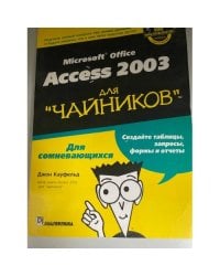 Microsoft Office Access 2003 для "чайников"
