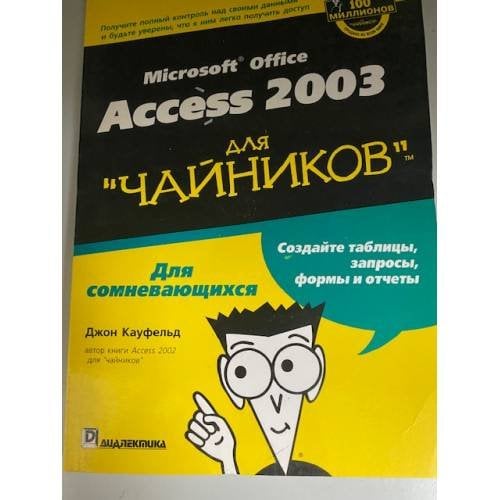 Microsoft Office Access 2003 для "чайников"