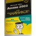 Microsoft Office Access 2003 для "чайников"
