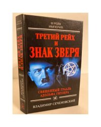 Третий рейх и знак зверя. Священный Грааль Адольфа Гитлера