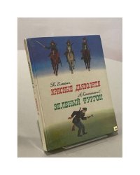 Красные дьяволята. Зеленый фургон