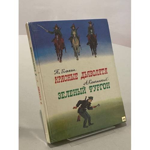 Красные дьяволята. Зеленый фургон