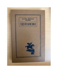 Шпион