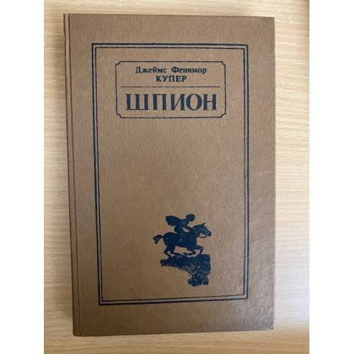 Обложка книги «Шпион» — Купер Джеймс Фенимор, ISBN 5788007917