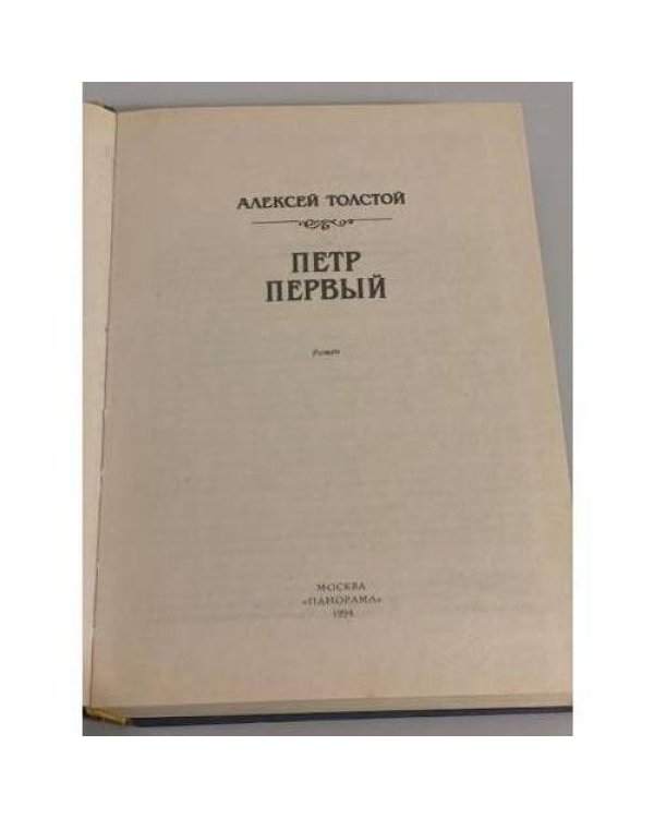 Дополнительное изображение книги «Петр Первый»