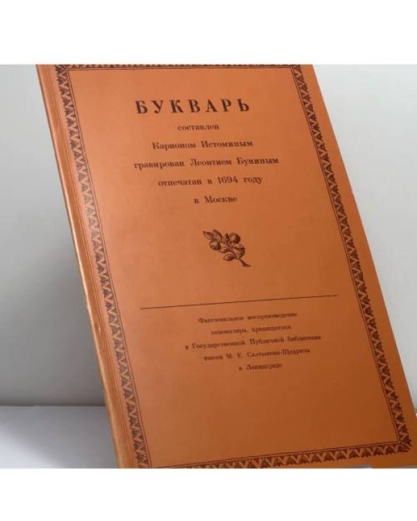Дополнительное изображение книги «Букварь»