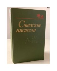 Советские писатели об Англии