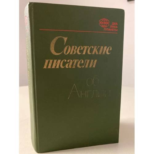 Советские писатели об Англии