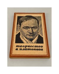 Творчество А. Платонова. Статьи и сообщения
